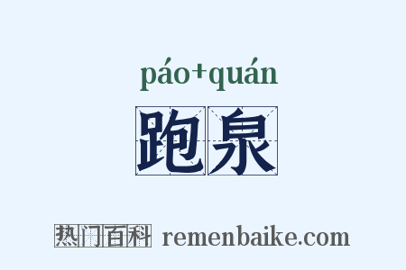 跑泉是什么意思的图片